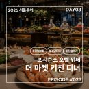 112901-라022-1 | 2026 서울여행 #023. DAY03 삼성 THE 1 카드 바우처로 다녀온 포시즌스 호텔 더 마켓 키친