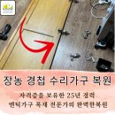 장농 경첩 가구 수리 문제 복원 전문가가 해결해 드립니다