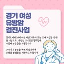 수원-0780 | "내가 직접 받아본 2025년 경기도 유방암 검진사업 후기(비용 3천 원-의정부병원 후기)"