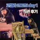 퀸스테이지 | 코첼라 2025 Day1 직관 후기 | 레이디 가가, 벤슨 분, 파슬스, Ca7riel&amp;Paco Amoroso, 프로디지, djo