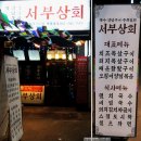 서부상회 이미지