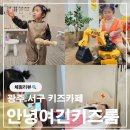 상일여자고등학교 | [공지] 광주 서구 쌍촌동 프라이빗 키즈룸 안녕여긴키즈룸