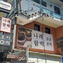 나래함박 이미지
