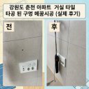백령로 | 강원도 춘천 아파트 거실 타일 타공 된 구멍 메꿈시공 (실제 후기)