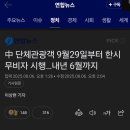 [일반] (속.보) 중국 무비자 입국, &#34;2026년 지방선거 6월까지&#34; 이미지