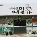 천마산메밀가 이미지