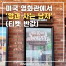 뽑아왕 | 미국도 울렸다는 '왕과 사는 남자' 관람 후기(🎬✨티켓 반값 팁)