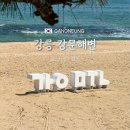 바이더웨이 경포비치점 | 강릉 뚜벅이 여행 가볼만한곳 강문해변 주차정보 요금