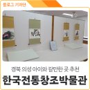 한국전통창조박물관 네이버블로그