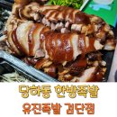 인천 당하동 맛집 유진족발 검단 한방족발