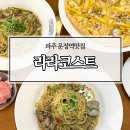 파주 운정역 맛집 라라코스트 파주운정점 신메뉴 구황작물피자 솔직후기