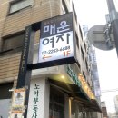 매운여자 | 신당동 술집 &lt;매운 여자&gt; 후기