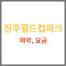 진주종합경기장 파크골프장 | 진주 종합경기장파크골프장 예약, 요금, 코스, 휴장일 바로확인