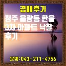 태림합동공인중개사사무소 | 율량동 한울3차 아파트 임차인 입찰후기 청주경매 청주아파트경매