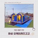 11545-03-25-07 | 화성 향남 키즈카페 오케이레츠고고 가격 시설 후기