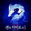 명비디오 | 센과치히로 연극 티켓팅 오픈 대기 2만명 리얼 후기