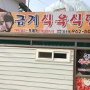 금계식육식당 이미지
