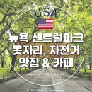 뉴욕 센트럴파크 조깅 &amp; 자전거 대여 &amp; 돗자리 포인트 (맛집, 카페)