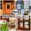 어띠프 | 울산 언양 카페 분위기 좋은 어띠프 솔직 후기