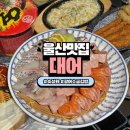 대어 | 울산맛집 맛있는 숙성회전문점 광어 소금 김밥 후기 대어