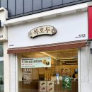 동대문엽기떡볶이 안성공도점 | 안성 공도 호두과자 맛집, 답례품으로 좋은 복호두