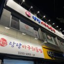 당당아구 이미지