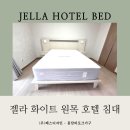 ONE STOP SERVICE | 신축 아파트 입주가구 추천! ⭐화이트 젤라 호텔 침대 배송 후기
