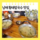 난향 | [경상남도 남해] 메밀전병 황태 칼국수 맛집 난향 메뉴판 웨이팅 주차장