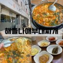 해뜰나애부대찌개 | 대구 부대찌개 맛집 가성비 최고 든든한 한끼 용산동 해뜰나애 부대찌개