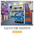 드림팀합기도 키즈짐 | 전기 자동차가 있는 의정부 민락동 타요 키즈카페 두 번째 방문 후기