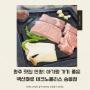 폴리스백 | 청주 고기집 맛집 추천! 백산화로 테크노폴리스 송절점 아기 동반 방문 후기