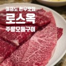 여의도 한우 맛집🥩 로스옥 여의도점 주말 무제한 로스구이 후기