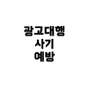 광고대행 사기 및 항변권 행사 방법 - 실제 경험과 피해 최소화 전략