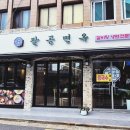 팔공면옥