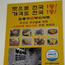 시흥목감 ‘김종구 부산어묵 &amp; 24시 전주 콩나물국밥’