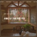 향기정원 별관 | 로즈 스텔라 정원 내돈내산 후기 | 트리가 예쁜 서울 근교 앤티크 카페