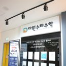 다원수타수학학원