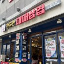 행복한대패삼겹