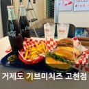 기브미치즈 거제 고현점 메뉴·맛·분위기 총정리