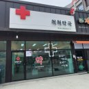 척척약국 이미지