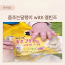 성덕동 문화센터 | AK백화점 문화센터 춤추는 달팽이 with 엘빈즈