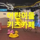 CB키즈카페 이미지