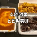 오튀떡볶이 | 신전떡볶이 치즈떡볶이, 순대, 오징어튀김, 치킨링, 닭껍질튀김 메뉴 추천 후기