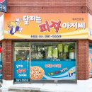 달리는피자아저씨 이미지