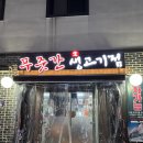 푸줏간생삼겹 | 왕십리 행당동 맛집, 고깃집 푸줏간생고기점 후기