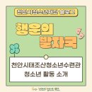 천안시학교밖청소년지원센터 | 천안시청소년재단 블로그 ‘행운의 발자국’ #10. 천안시태조산청소년수련관 청소년 활동 소개