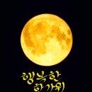 한가위