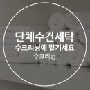 만연세탁 이미지