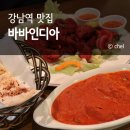 바른치킨 강남역점 | 강남역 맛집 근처 분위기 저녁 데이트 바바인디아