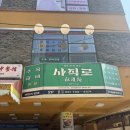 사직로 | 종로구 사직로 맛집 후기 - 참나무 소갈비와 미나리 무침